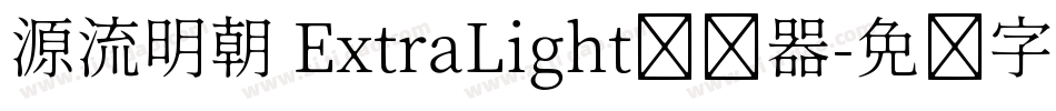源流明朝 ExtraLight转换器字体转换